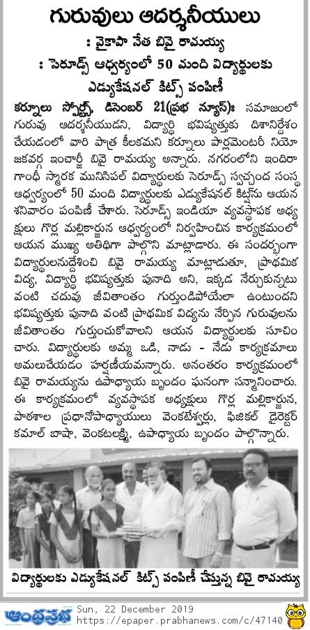 SERUDS Education material donate kurnool media coverage